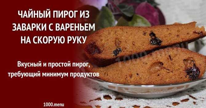 Быстрый пирог с вареньем рецепт с фото пошагово и видео - 1000.menu